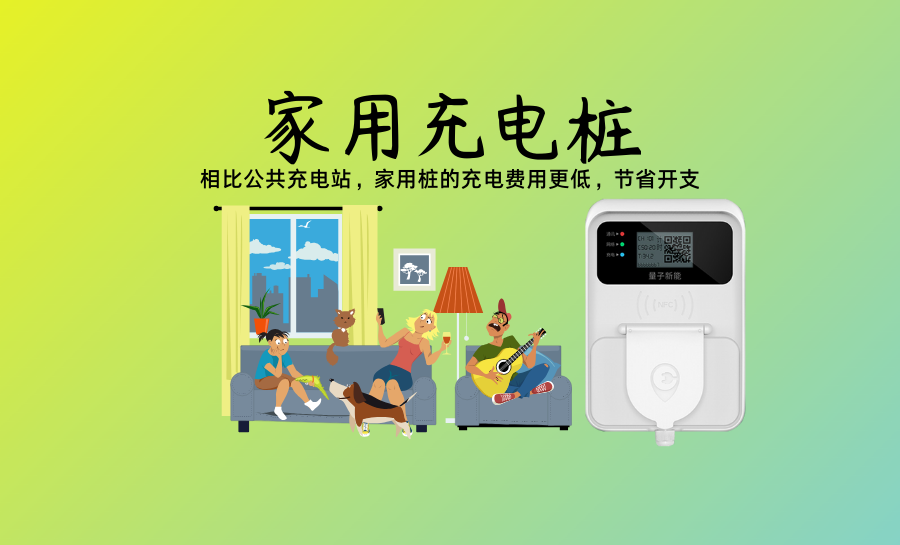 家用充电桩.png