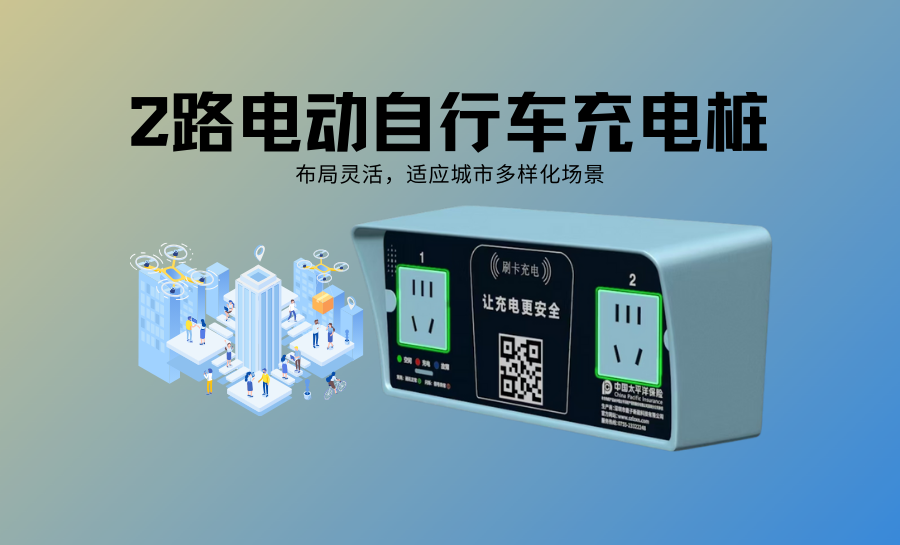 2路电动自行车充电桩.png 2路电动自行车充电桩.png