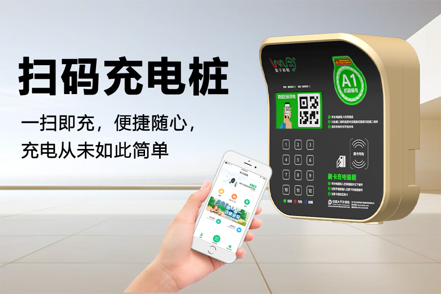 扫码充电桩.jpg
