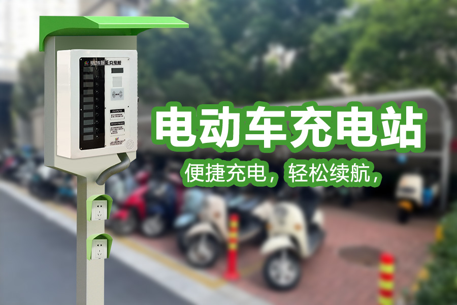 电动车充电站.jpg