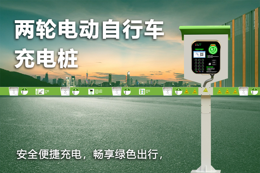 两轮电动自行车充电桩.jpg