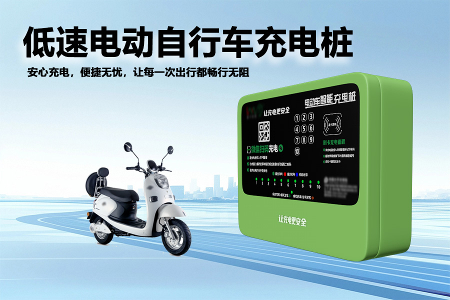 低速电动自行车充电桩.jpg