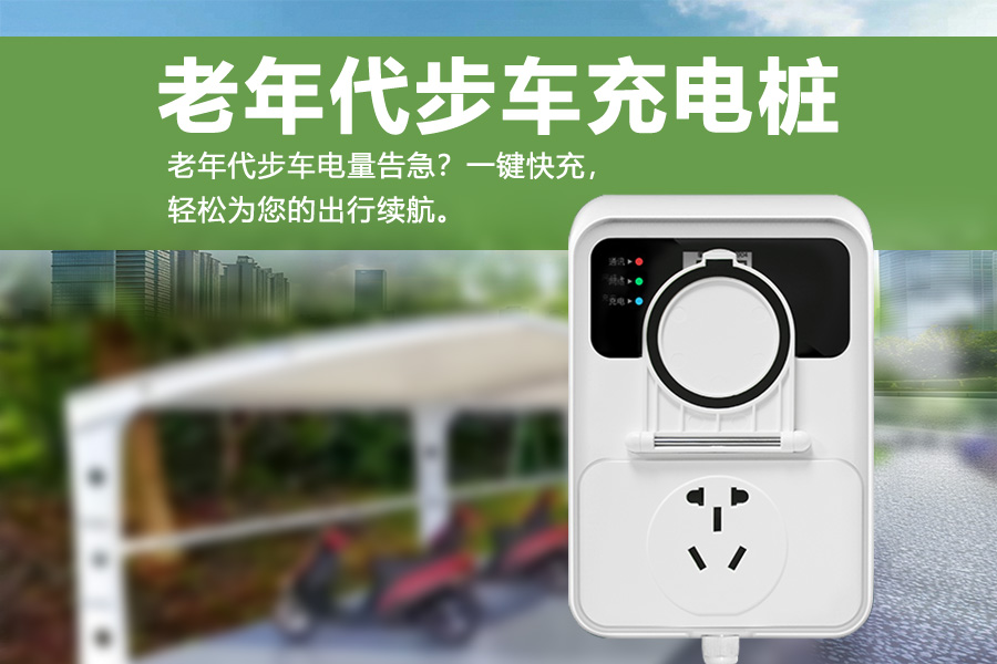 老年代步车充电桩.jpg