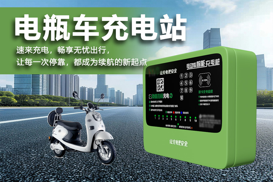 电瓶车充电站.jpg