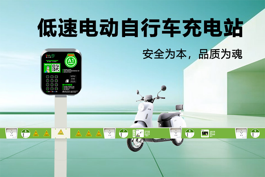低速电动自行车充电站.jpg