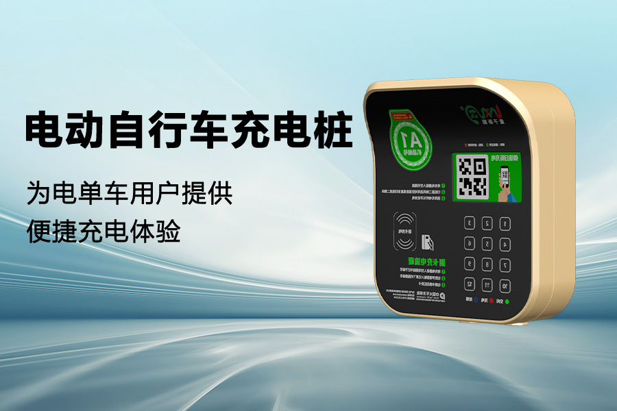 电动自行车充电桩.jpg