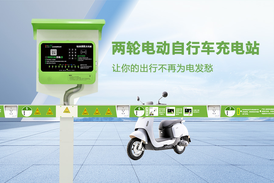 两轮电动自行车充电站.jpg