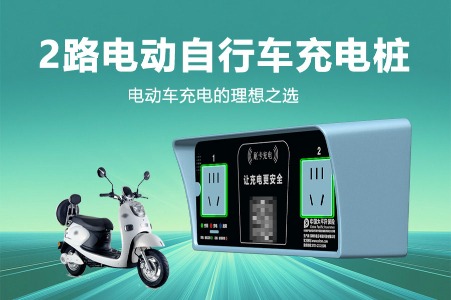 2路电动自行车充电桩.jpg