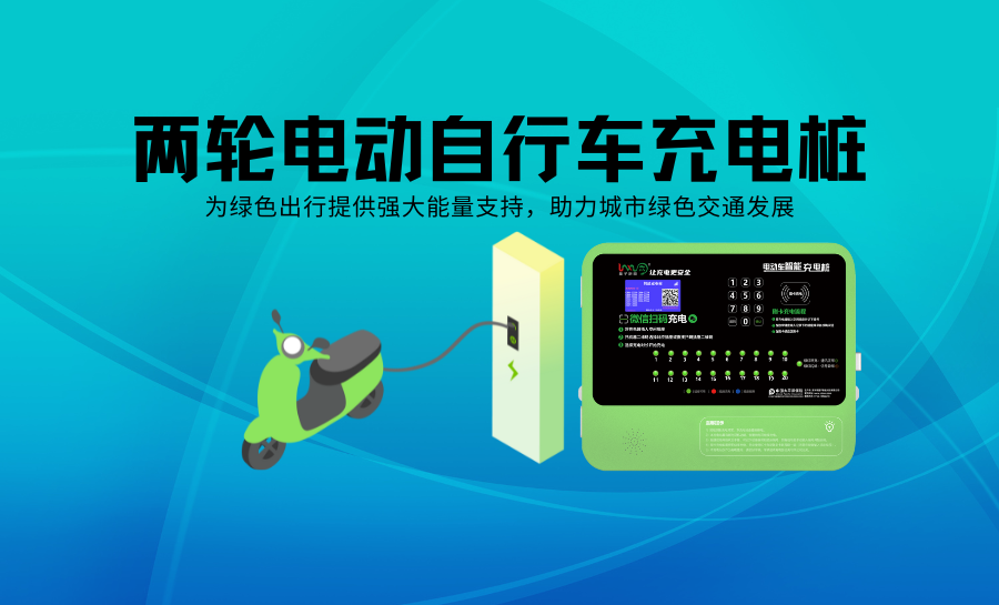 两轮电动自行车充电桩.png