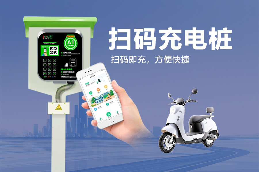 扫码充电桩.jpg