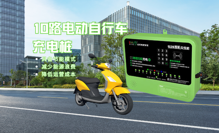 10路电动自行车充电桩.png