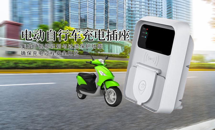 电动自行车充电插座.png