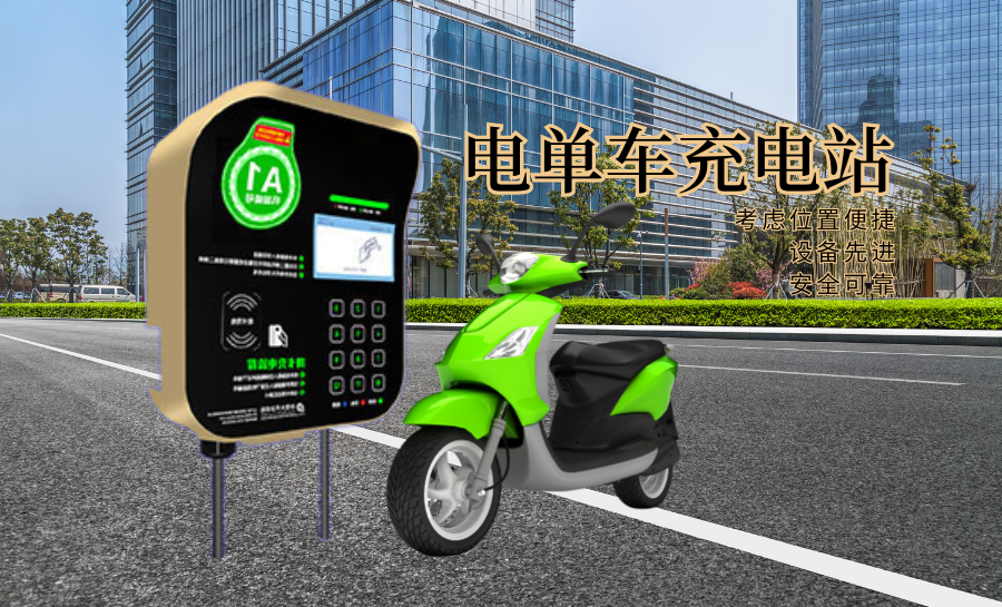 电单车充电站.png