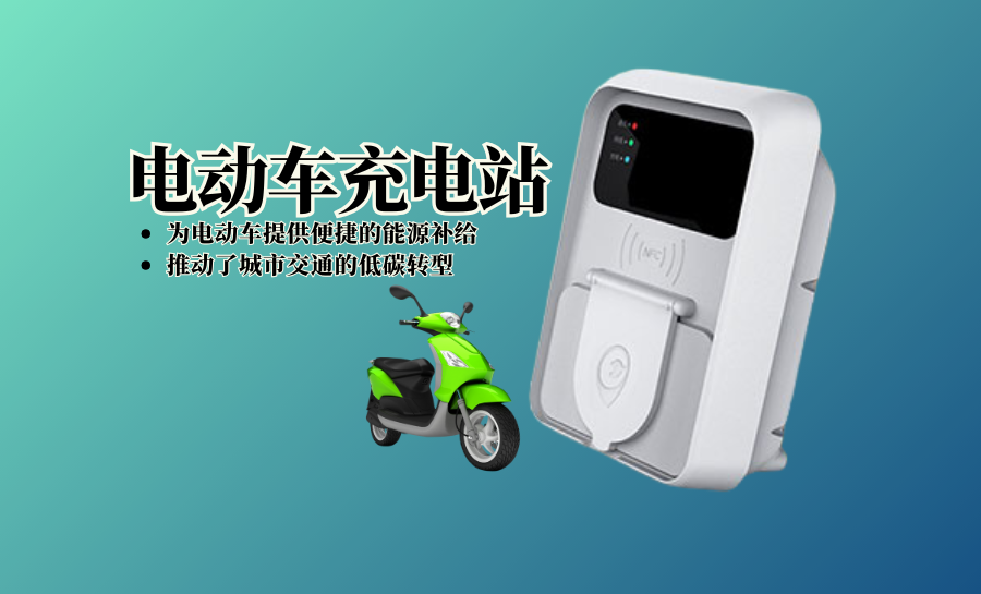 电动车充电站.png
