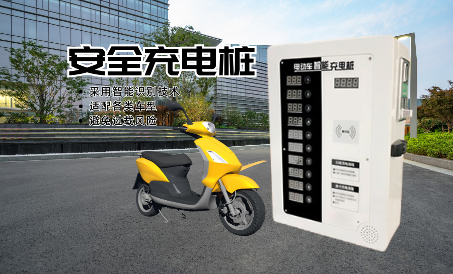 安全充电桩.png