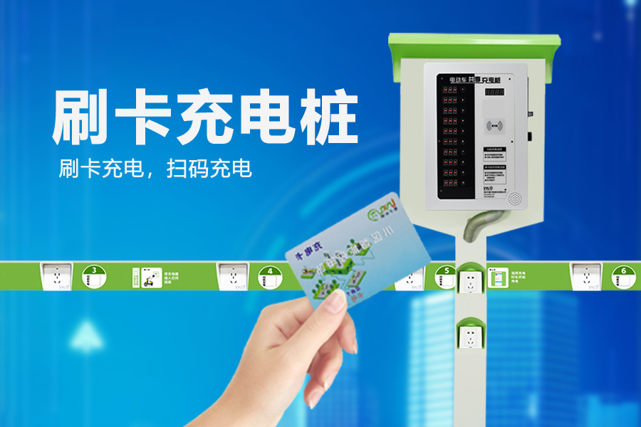 刷卡充电桩.jpg