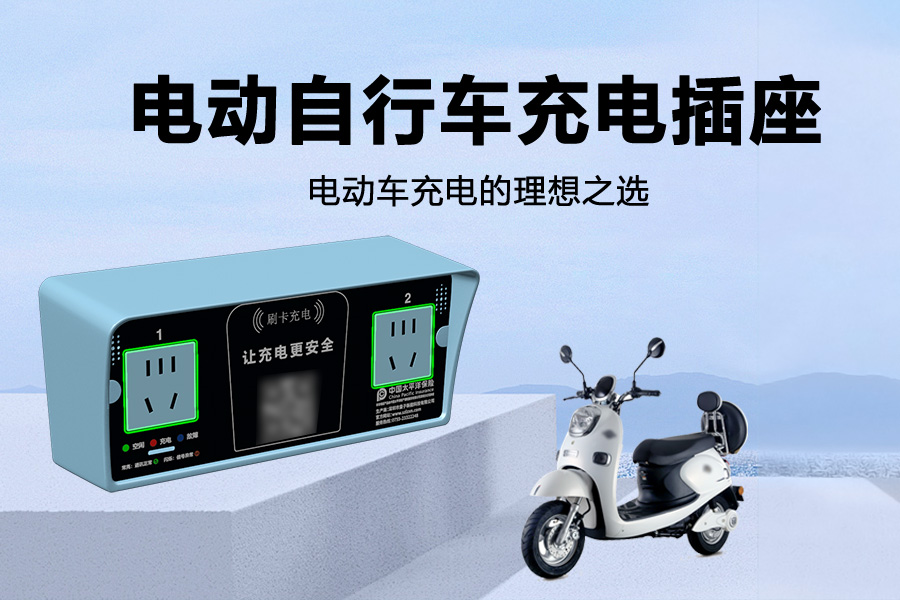 电动自行车充电插座.jpg