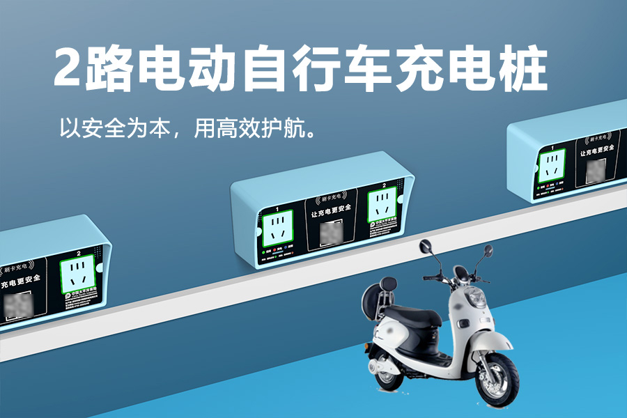 2路电动自行车充电桩.jpg