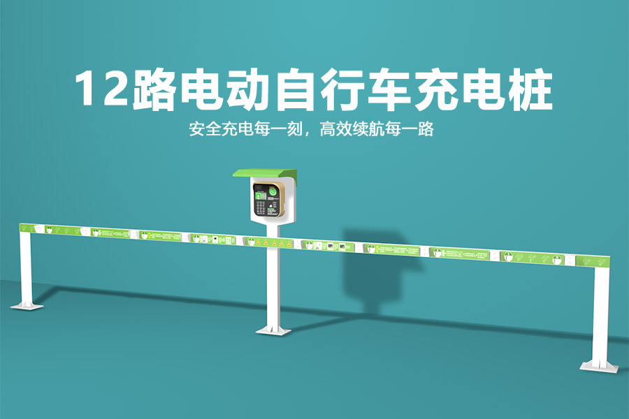 12路电动自行车充电桩.jpg