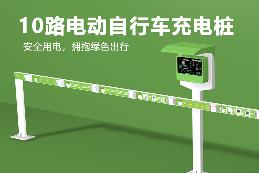 10路电动自行车充电桩.jpg