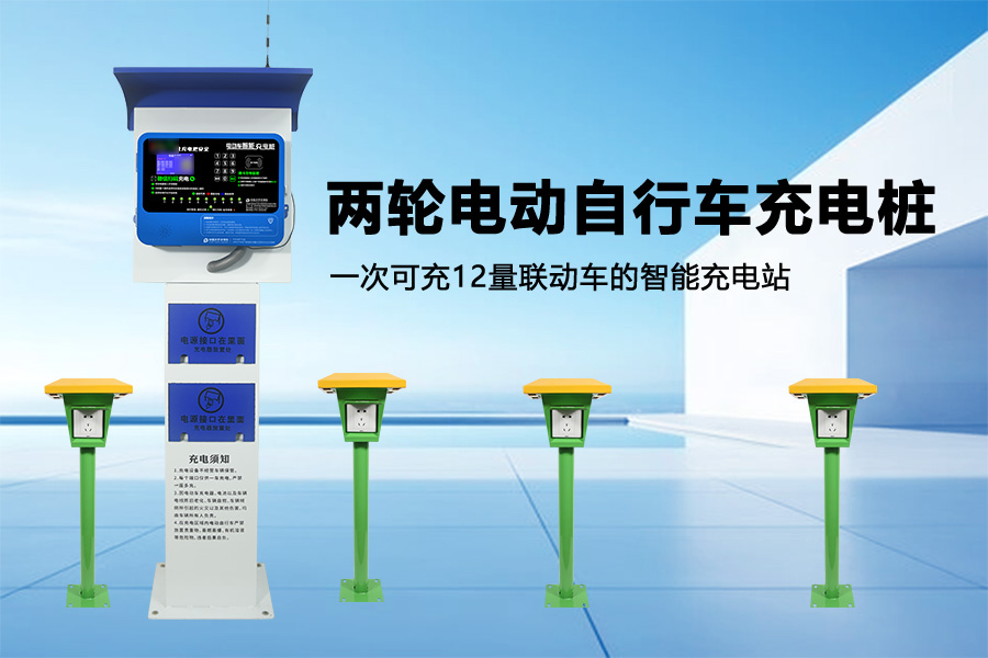 两轮电动自行车充电桩.jpg