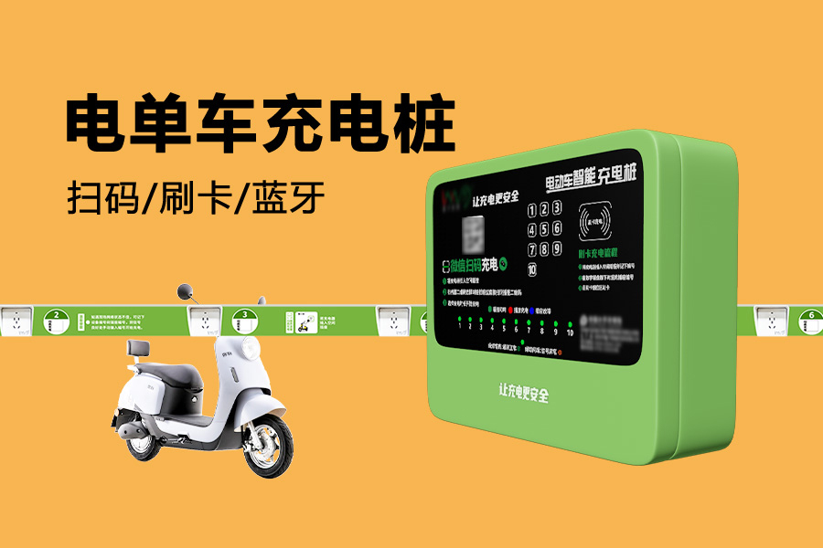 电单车充电桩.jpg