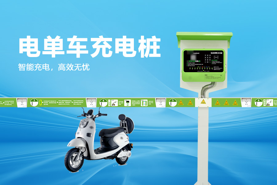 电单车充电桩.jpg