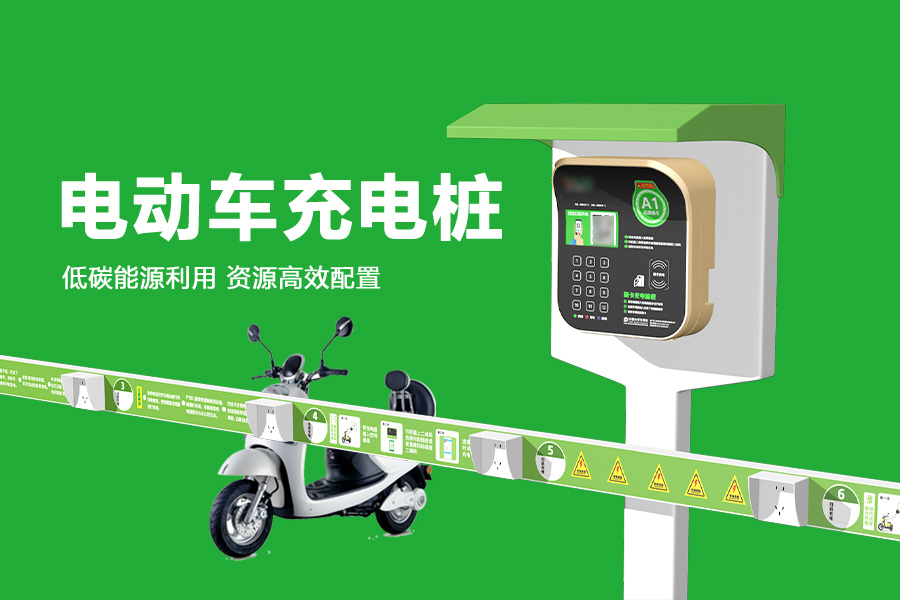 电动车充电桩.jpg