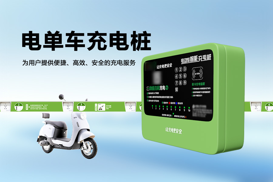 电单车充电桩.jpg