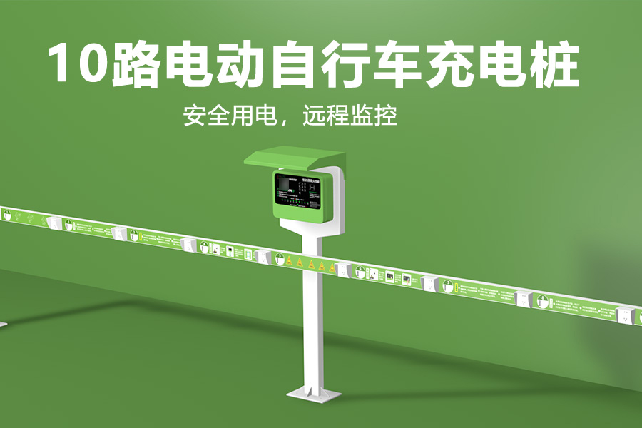 10路电动自行车充电桩.jpg