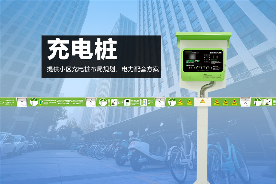 充电桩.jpg