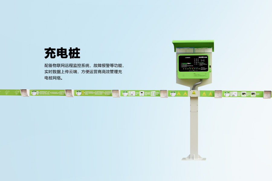 电动自行车充电桩.jpg