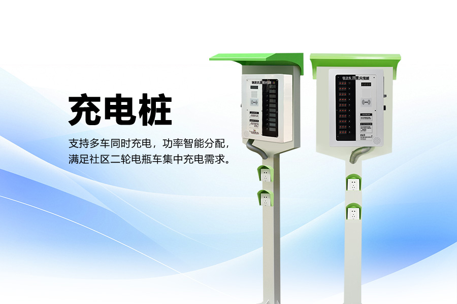 两轮电动自行车充电桩.jpg