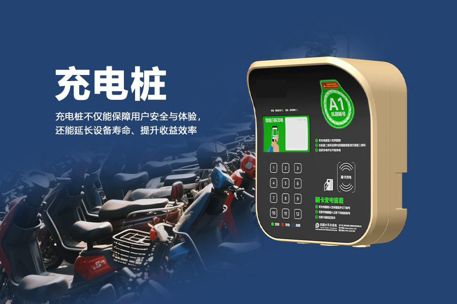 两轮电动自行车充电站.jpg