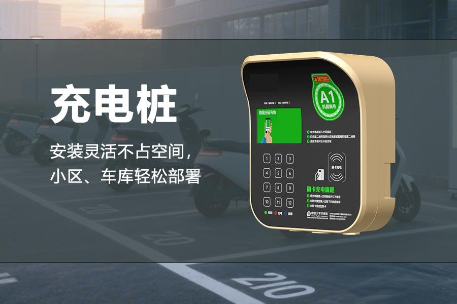 智能充电站.jpg