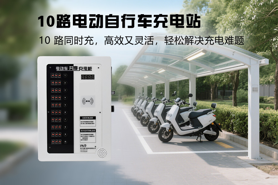 10路电动自行车充电站.jpg