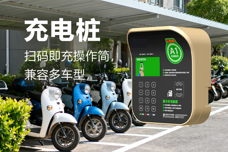 小区充电站.jpg 小区充电站.jpg