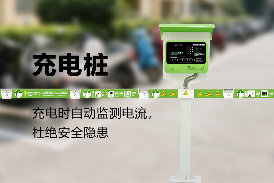 安全充电桩.jpg 安全充电桩.jpg