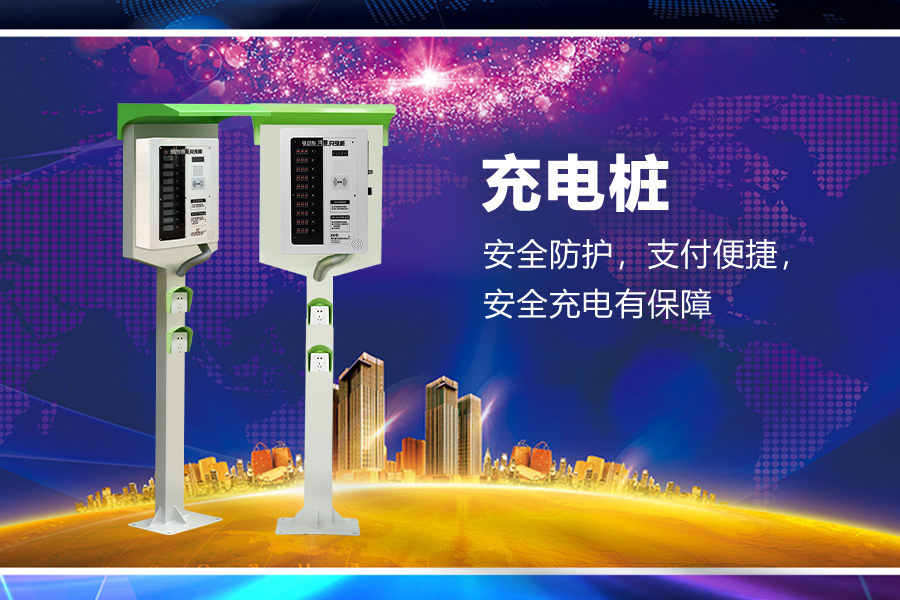 两轮电动车充电桩.jpg 两轮电动车充电桩.jpg