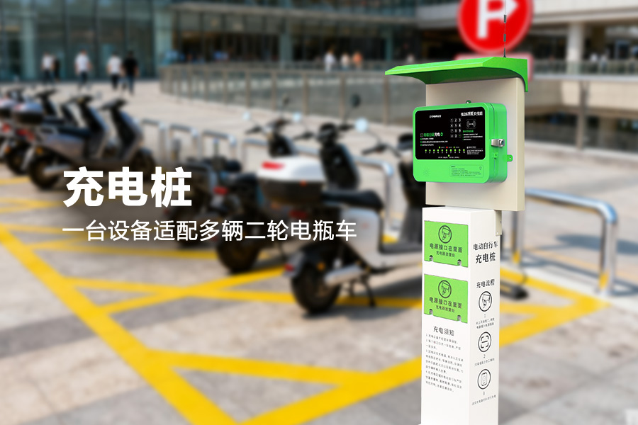 低速电动自行车充电站.jpg 低速电动自行车充电站.jpg