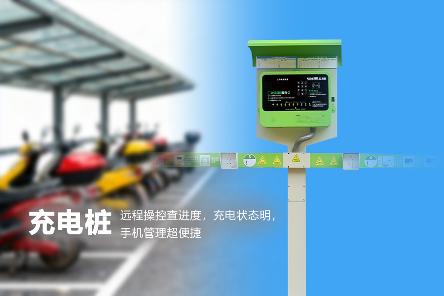 10路电动自行车充电桩.jpg