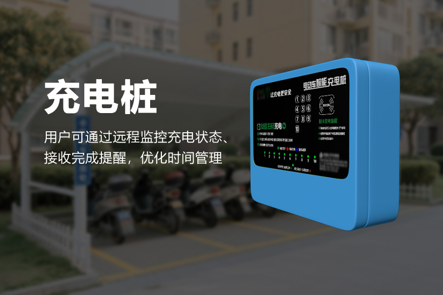 电动自行车充电桩.jpg 电动自行车充电桩.jpg