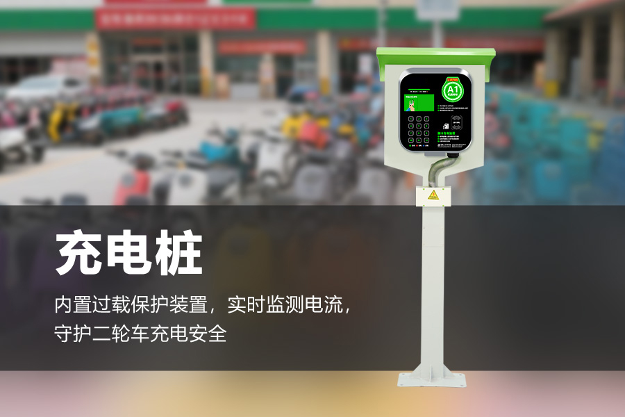 慢充充电站.jpg 慢充充电站.jpg