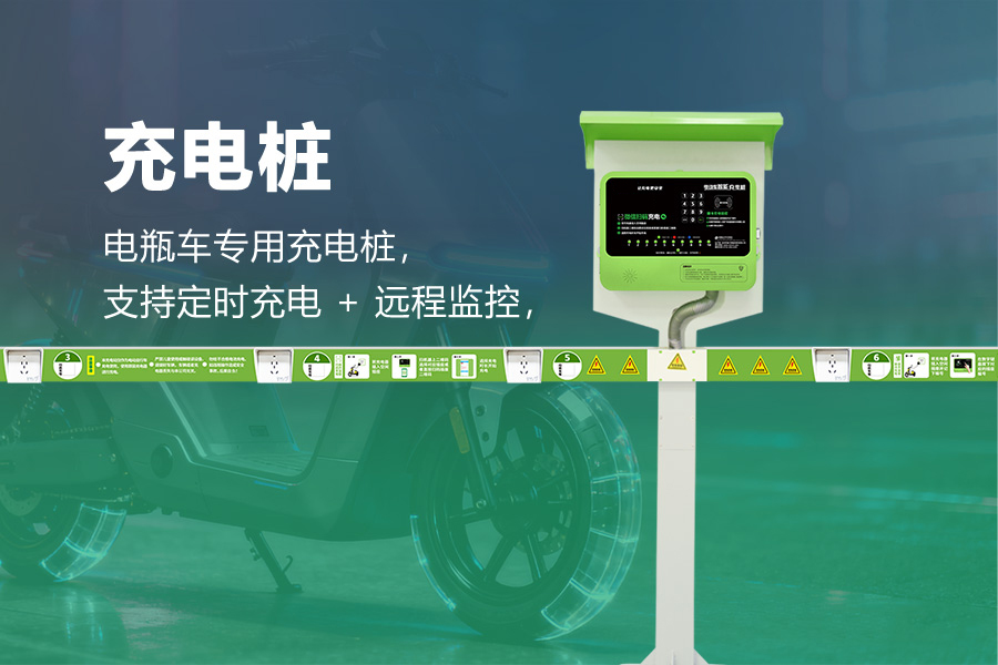 两轮电动自行车充电桩.jpg