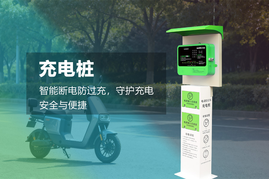 安全充电桩.jpg