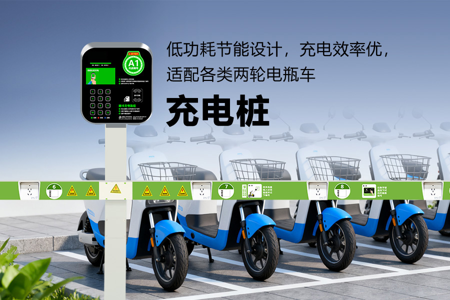 电瓶车充电站.jpg 电瓶车充电站.jpg