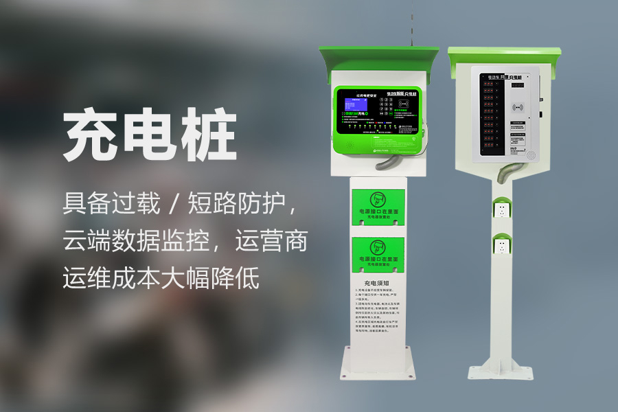 电动自行车充电桩.jpg
