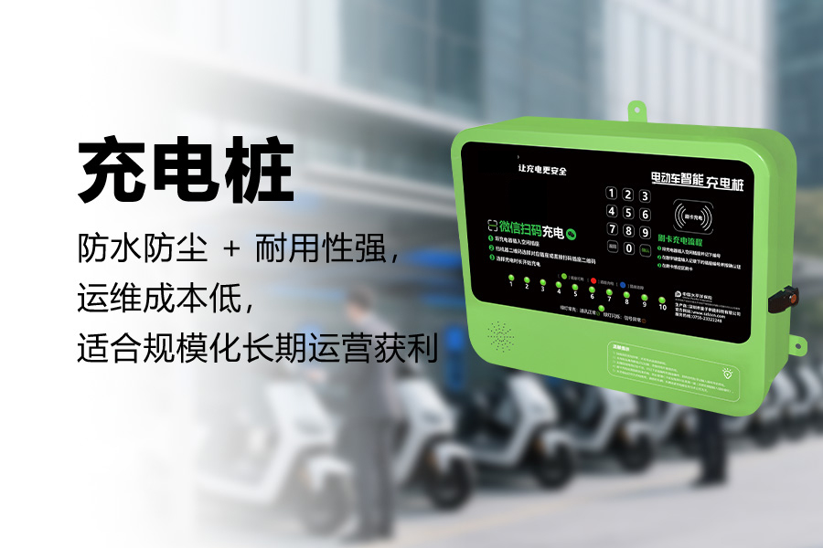 电动车充电桩.jpg 电动车充电桩.jpg