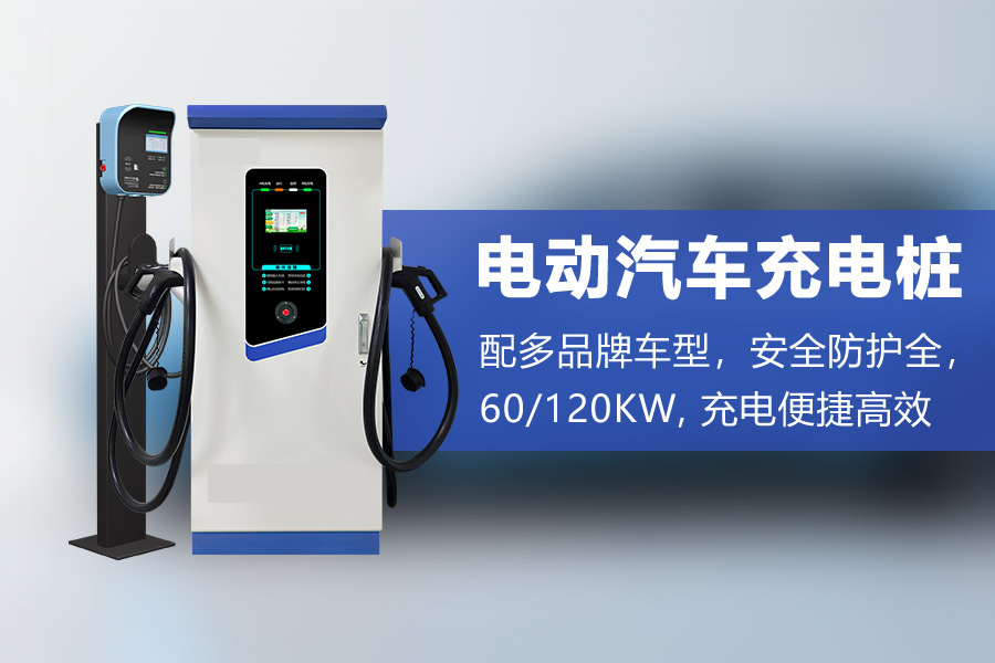 交流充电站.jpg 交流充电站.jpg