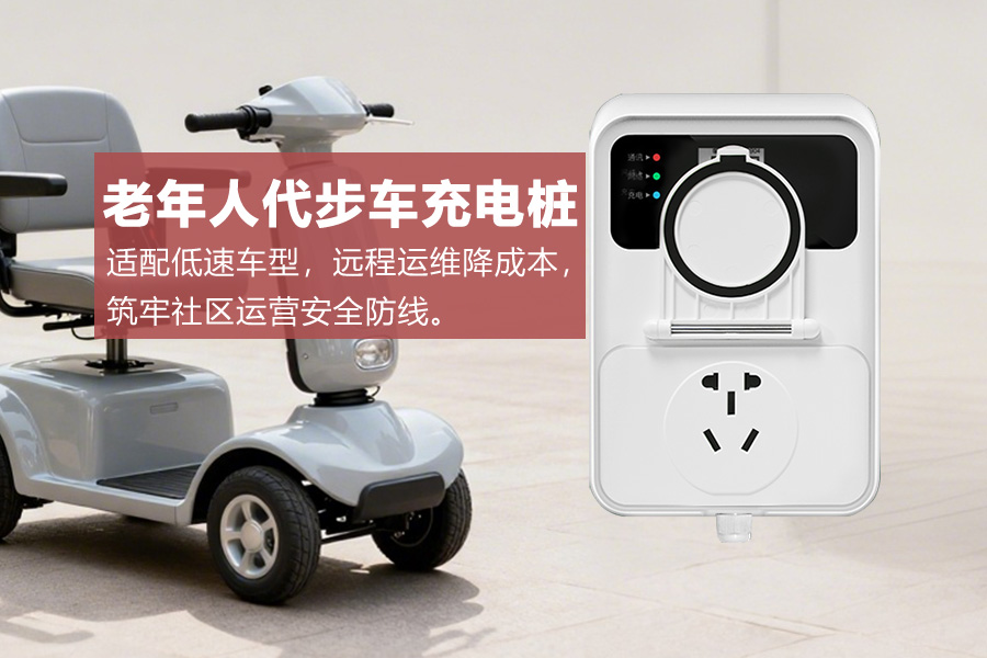 老年人代步车充电桩.jpg 老年人代步车充电桩.jpg